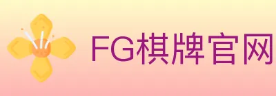 FG棋牌官网 Logo